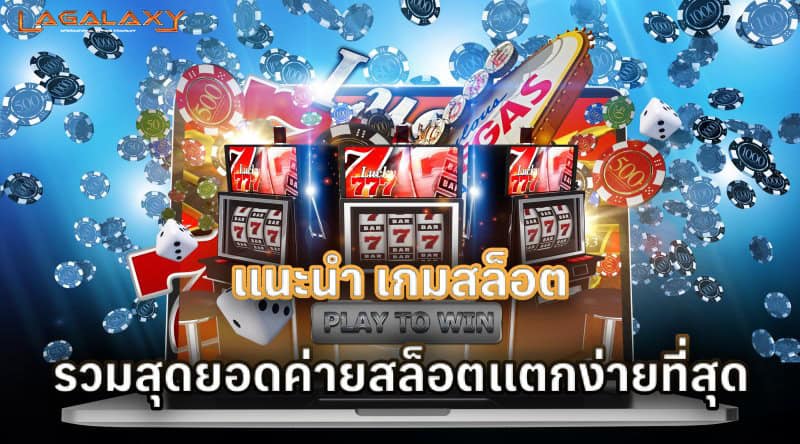 แนะนำ เกมสล็อต