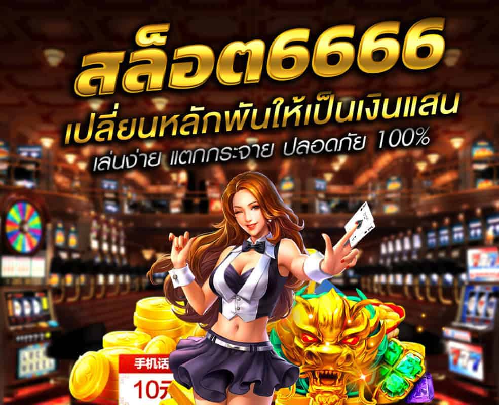 สล็อต6666เว็บตรง