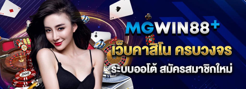 เว็บคาสิโนครบวงจร