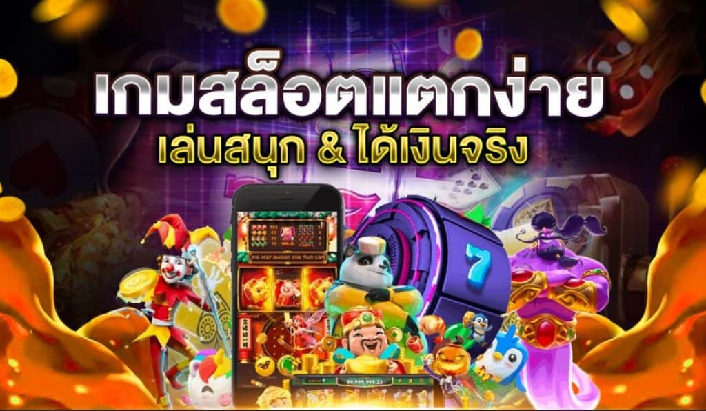 เกมสล็อต