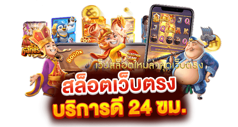 เว็บสล็อตใหม่ล่าสุด